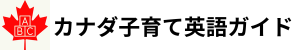 カナダ×英語×子育ての専門情報メディア